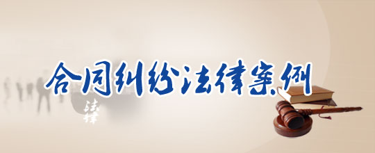 ?张家口合同律师小编讲述民间借贷纠纷典型案例3
